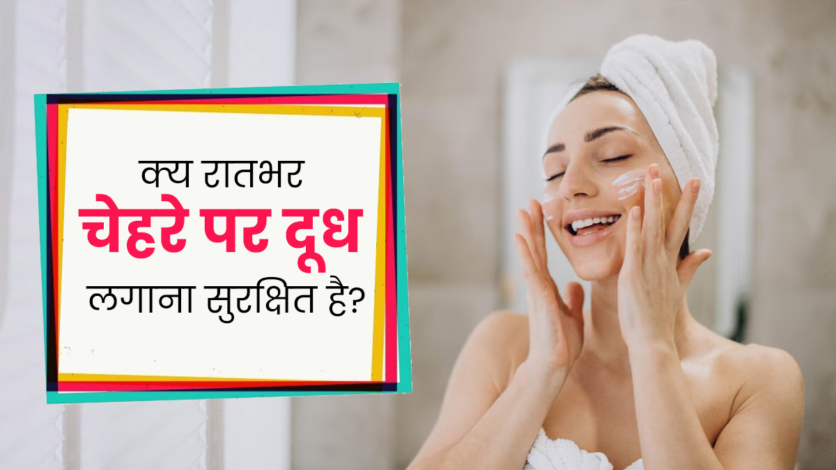 क्या रातभर चेहरे पर दूध लगाकर रखना सुरक्षित है? जानें एक्सपर्ट की राय